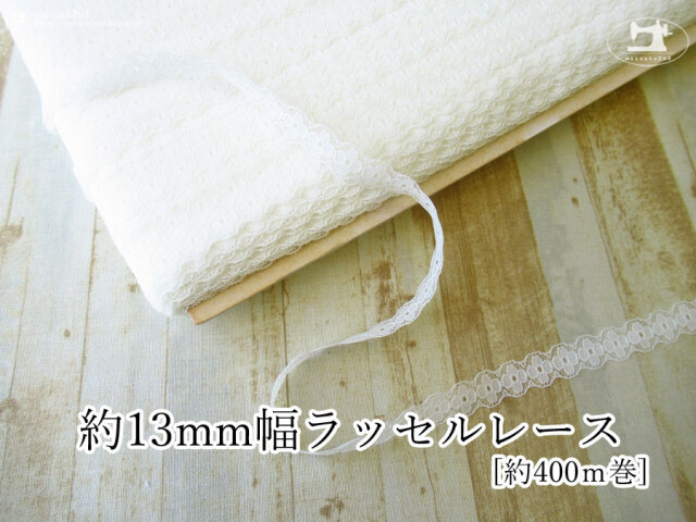 ＜大量仕入れにより大特価！＞【現品処分】　約１３ｍｍ幅　ラッセルレース　精錬　[ 約４００ｍ巻 ]