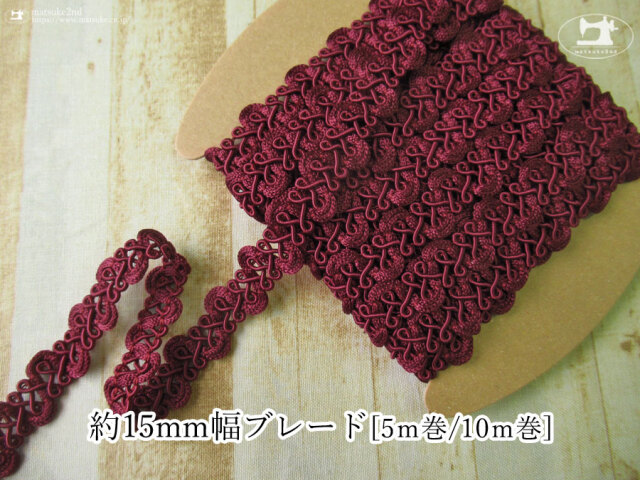 【現品処分】　約１５ｍｍ幅ブレード　ワイン　[ ５ｍ巻 / １０ｍ巻 ]