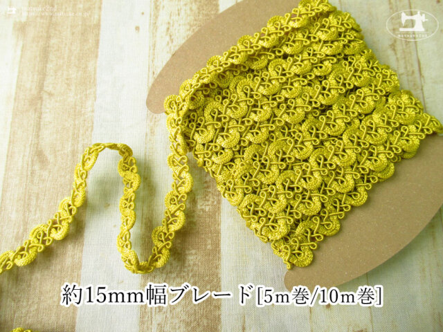 【現品処分】　約１５ｍｍ幅ブレード　スモーキーイエロー　[ ５ｍ巻 / １０ｍ巻 ]