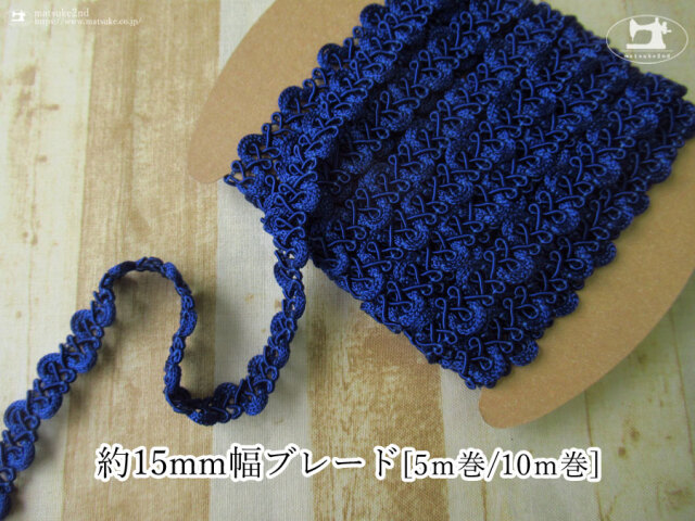 【現品処分】　約１５ｍｍ幅ブレード　ブルー　[ ５ｍ巻 / １０ｍ巻 ]