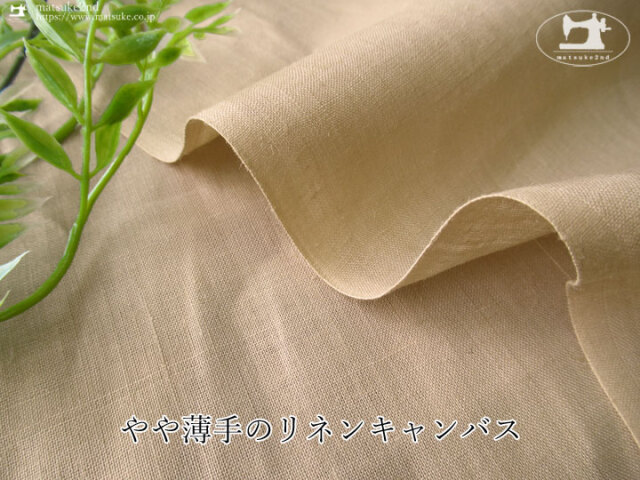 お買い得！やや薄手のリネンキャンバス ベージュ
