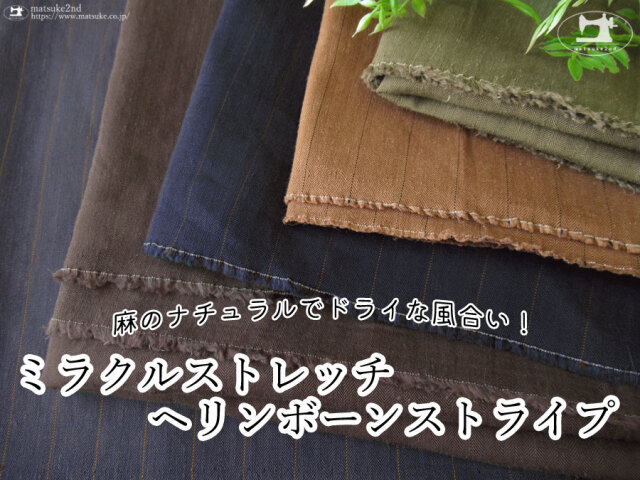 【アパレル使用反】ミラクルストレッチヘリンボーンストライプ