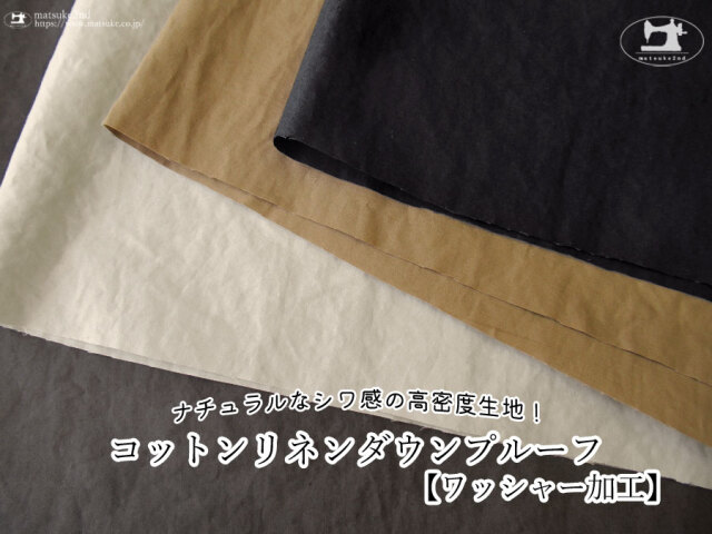 【アパレル使用反】ナチュラルなシワ感の高密度生地！コットンリネンダウンプルーフ　【ワッシャー加工】