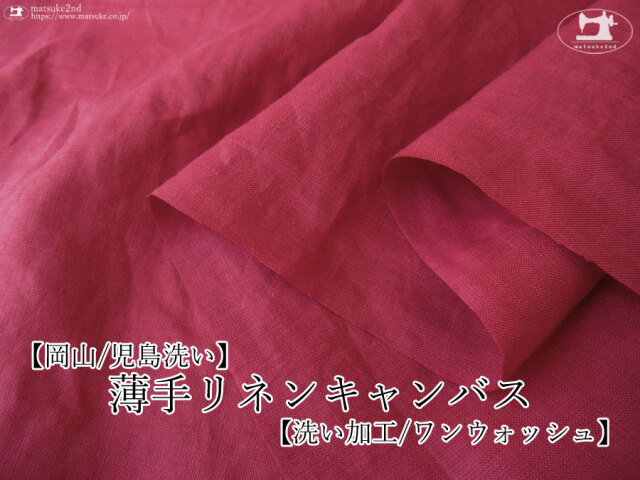 お買い得！【デッドストック反】　薄手リネンキャンバス ＊洗い加工(ワンウォッシュ)　ワインレッド【岡山/児島洗い】