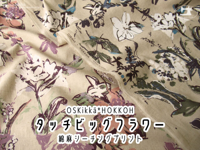 お買い得!【綿麻シーチングプリント】タッチビッグフラワー【HOKKOH Oskikka】