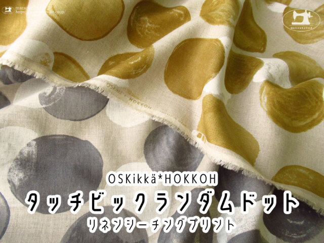 お買い得!【リネンシーチングプリント】タッチビッグランダムドット【HOKKOH Oskikka】