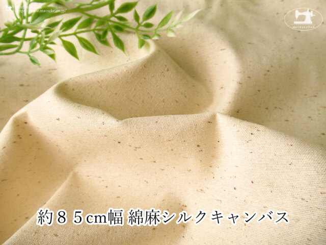 お買い得！【アパレル使用反】　約８５ｃｍ幅　綿麻シルクキャンバス　ナチュラル(カス残し)