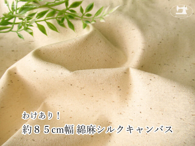 わけあり！お買い得！【アパレル使用反】　約８５ｃｍ幅　綿麻シルクキャンバス　ナチュラル(カス残し)