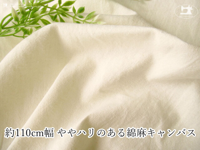 お買い得！【デッドストック反】　約１１０ｃｍ幅　ややハリのある綿麻キャンバス　エクリュ(カス残し)