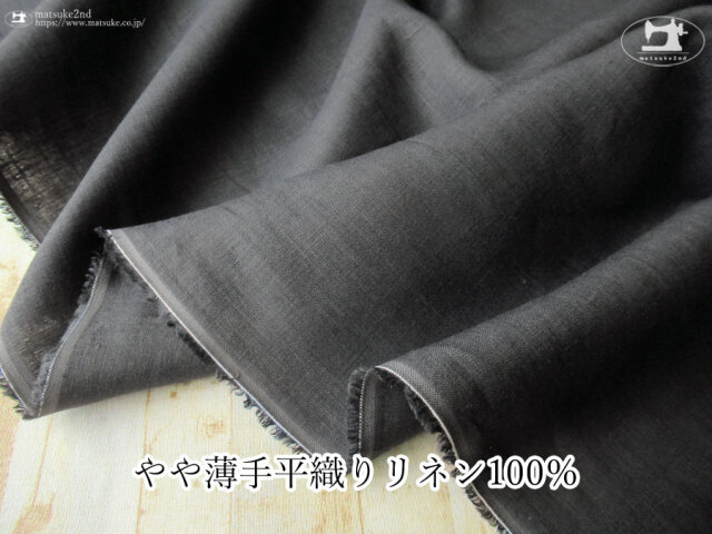 お買い得！【アパレル使用反】やや薄手の平織りリネン１００％　ダークグレー