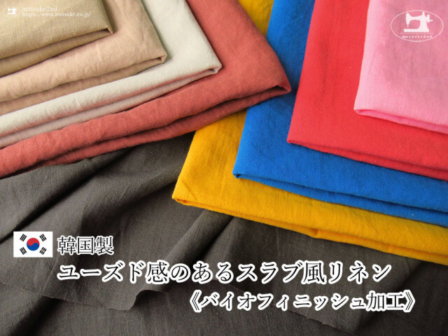お買い得！【アパレル使用反】　ユーズド感のあるスラブ風リネン《バイオフィニッシュ加工》【韓国製】