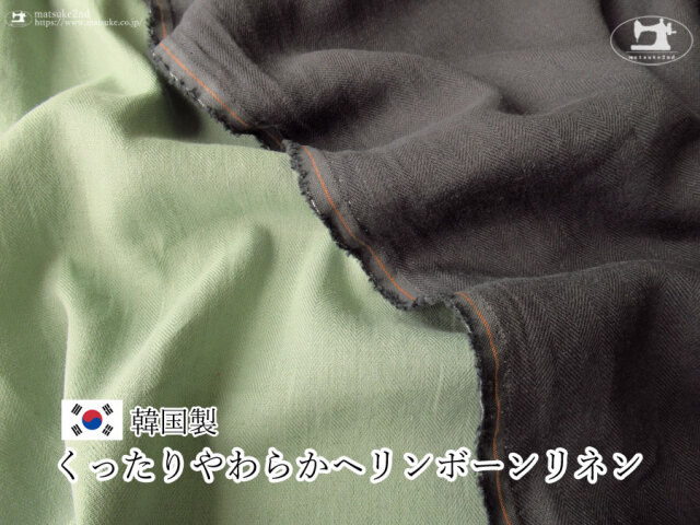 お買い得！【アパレル使用反】　くったりやわらかヘリンボーンリネン【韓国製】
