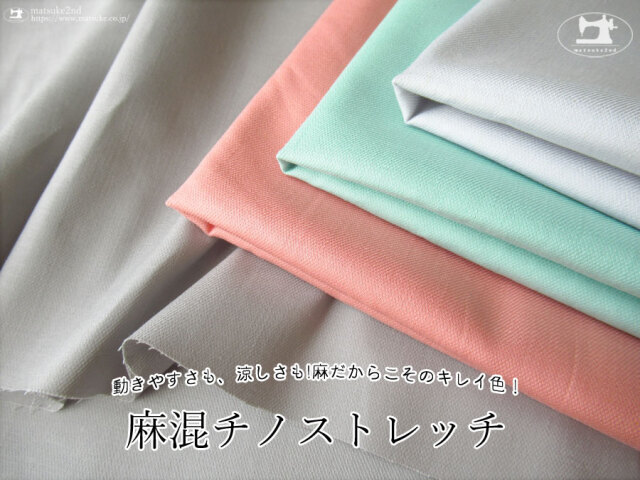 お買い得!【アパレル使用反】動きやすさも、涼しさも!麻だからこそのキレイ色!『 麻混チノストレッチ 』