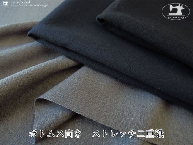 お買い得！ ボトムス向き　ストレッチ二重織