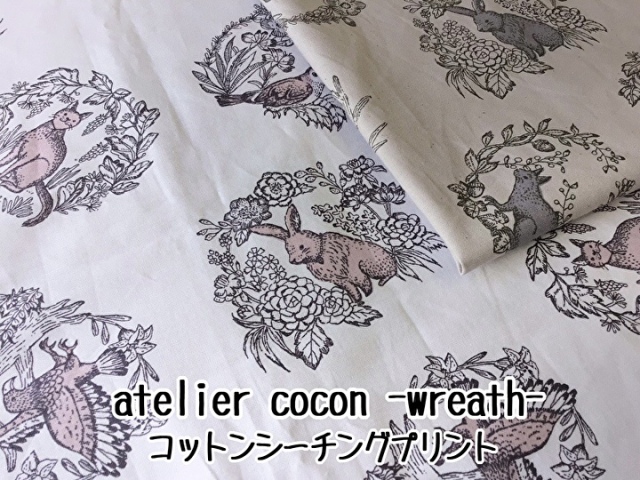 お買い得！【コットンシーチング】atelier cocon -wreath- <<アトリエ ココン -リース->> プレミアムソフト加工