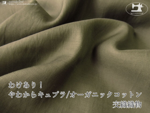 わけあり！《１ｍ単位で販売》【アパレル使用反！】やわらか キュプラ/オーガニックコットン交織織物　オリーブグリーン