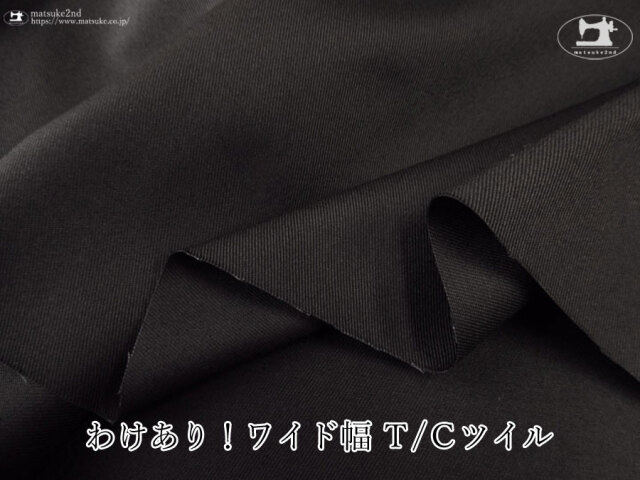 わけあり！【アパレル使用反】ワイド幅 Ｔ/Ｃツイル　ブラック
