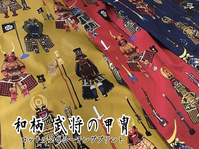 お買い得！【 コットン  金ラメ２０シーチングプリント】和柄◇武将の甲冑