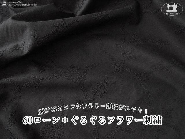 透け感とラフなフラワー刺繍がステキ！『60ローン＊ぐるぐる