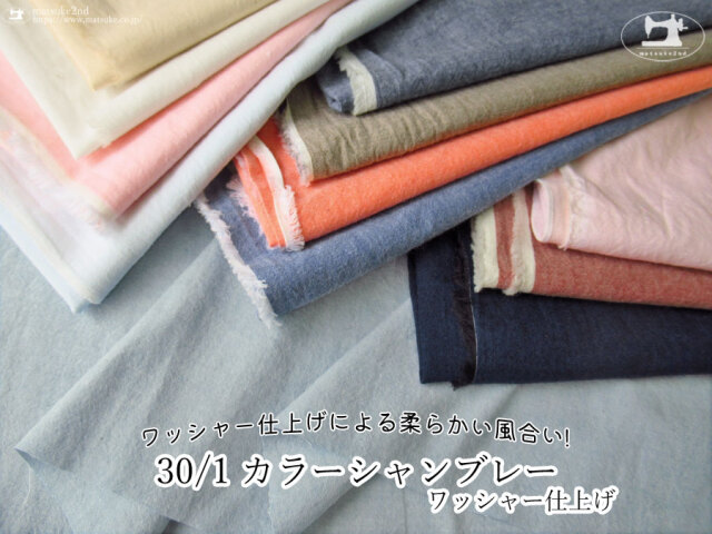 お買い得！【アパレル使用反】ワッシャー仕上げによる柔らかい風合い！『 ３０/１カラーシャンブレー＊ワッシャー仕上げ 』