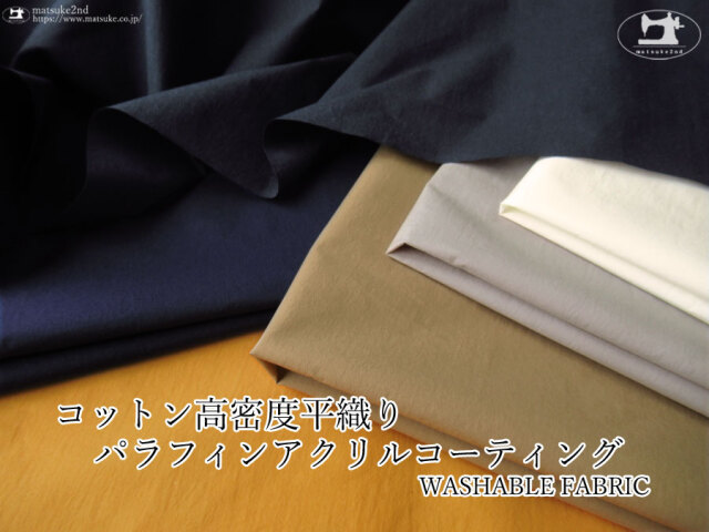 お買い得！ 【アパレル使用反】パリッとハリのある！『 コットン高密度平織りパラフィンアクリルコーティング  』WASHABLE FABRIC