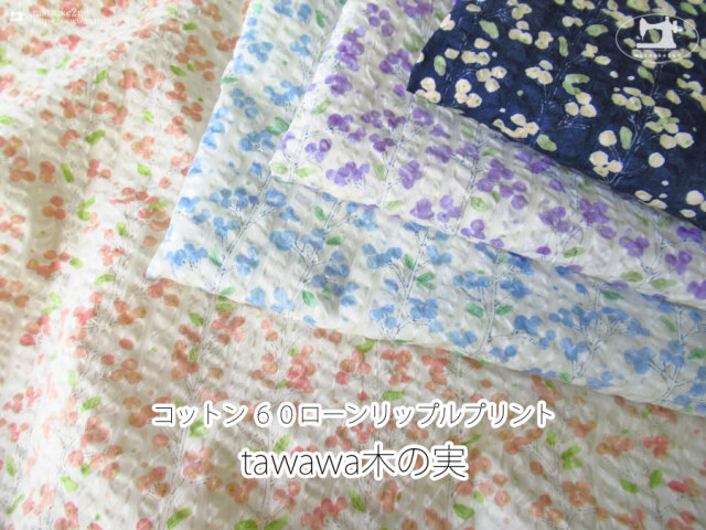 お買い得！【コットン 60ローン リップルプリント】tawawa木の実