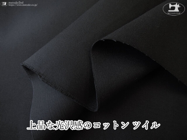 お買い得！【アパレル使用反】上品な光沢感のコットンツイル ブラック