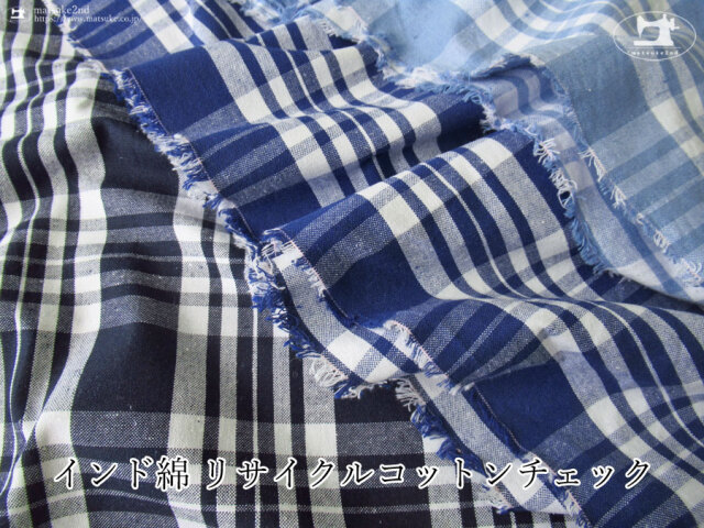 お買い得！【アパレル使用反】インド綿 リサイクルコットンチェック