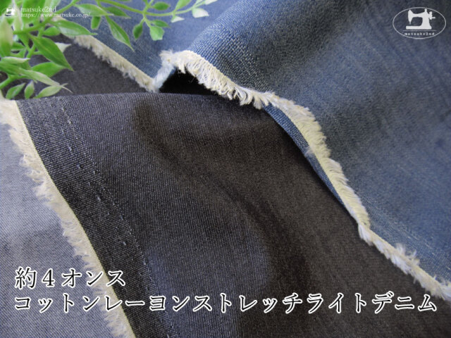 お買い得！【アパレル使用反】約４オンス コットンレーヨンストレッチライトデニム