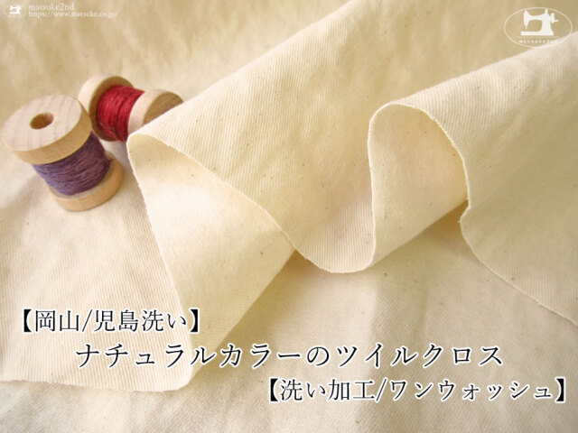 お買い得！【デッドストック反】ナチュラルカラーのツイルクロス 洗い