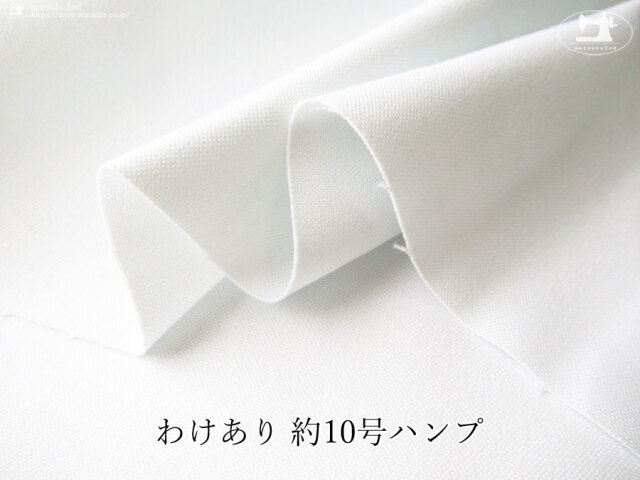 わけあり！《１ｍ単位で販売》【デッドストック反】　約１０号ハンプ　蛍光晒風ホワイト