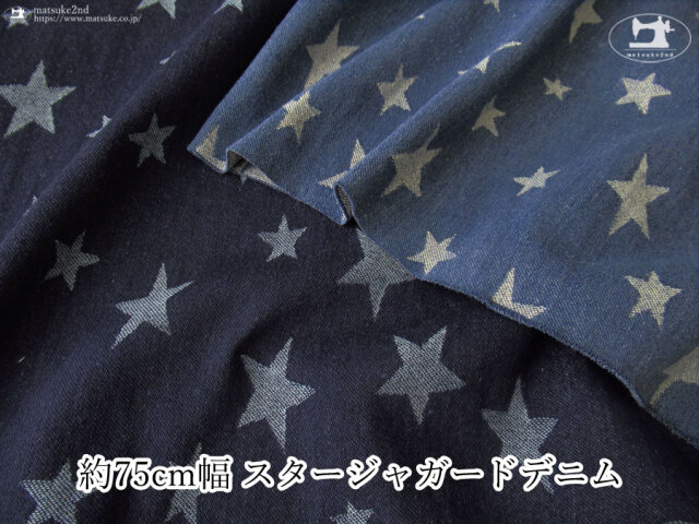 お買い得！【デッドストック反】　約７５ｃｍ幅　スタージャガードデニム
