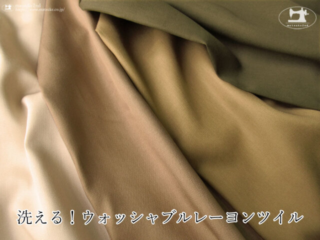 お買い得！【アパレル使用反】洗える！ウォッシャブルレーヨンツイル