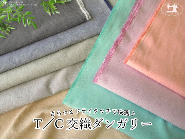 《１ｍ単位で販売》お買い得！【アパレル使用反】さらっとドライタッチで快適♪『 Ｔ/ C 交織ダンガリー 』