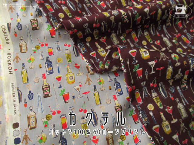 わけあり！お買い得！【コットン ６０ローンプリント】　カクテル