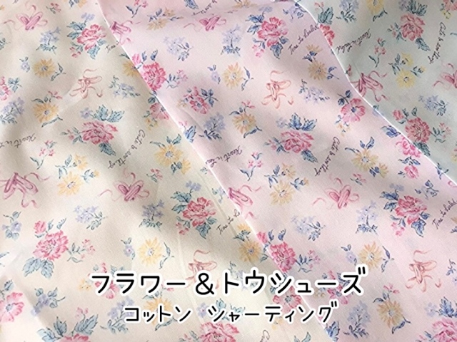 お買い得！【コットン シャーティング】  フラワー＆トウシューズ