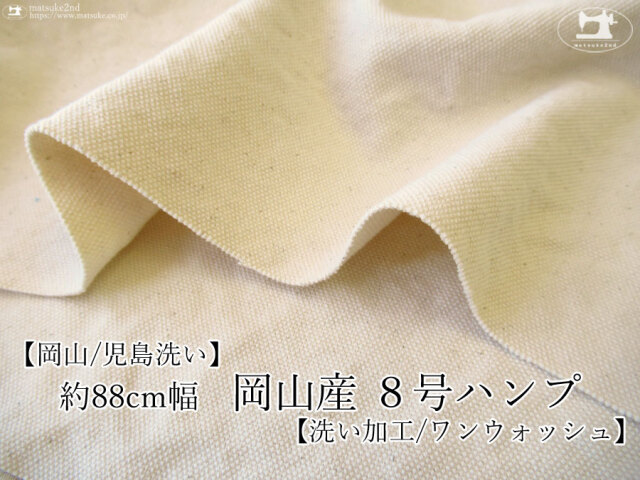 お買い得！【アパレル使用反】約８８ｃｍ幅　岡山産　８号ハンプ　洗い加工(ワンウォッシュ)ナチュラル(カス残し)【岡山/児島洗い】
