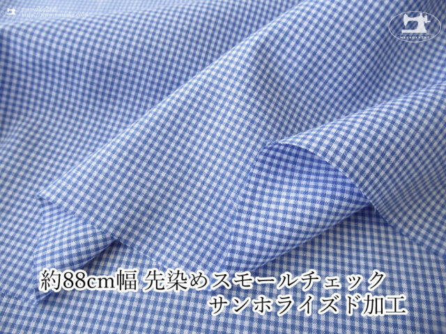 【デッドストック反】 約８８cm幅 先染めスモールチェック〈サンホライズド加工〉サルビアブルー×オフホワイト