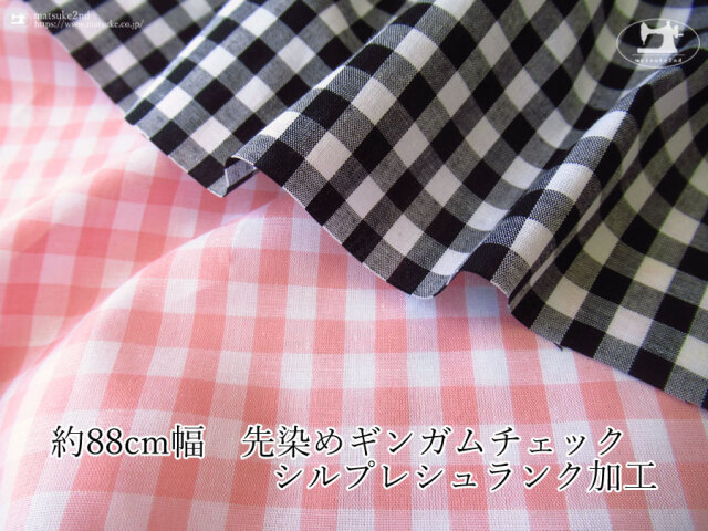 【アパレル使用反】 約８８cm幅 先染めギンガムチェック〈シルプレシュランク加工〉