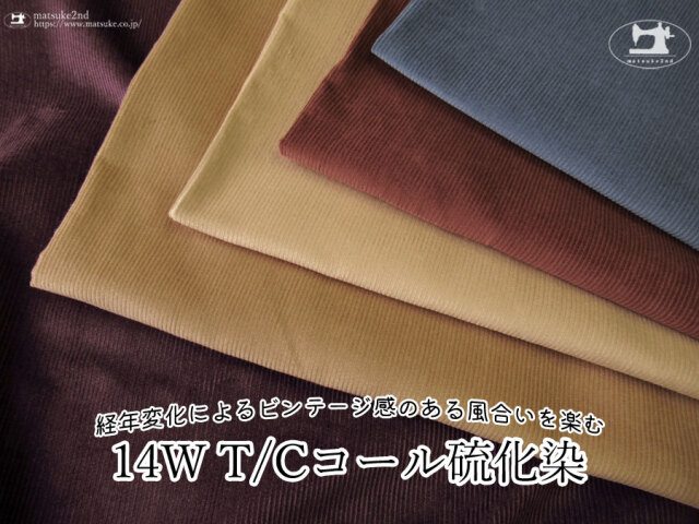 お買い得！ 【アパレル使用反】経年変化によるビンテージ感のある風合いを楽む『 14W T/Cコール硫化染 』