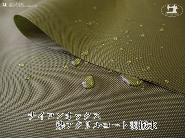 【１ｍ単位で販売】 お買い得！ ナイロンオックス染アクリルコート弱撥水　オリーブ