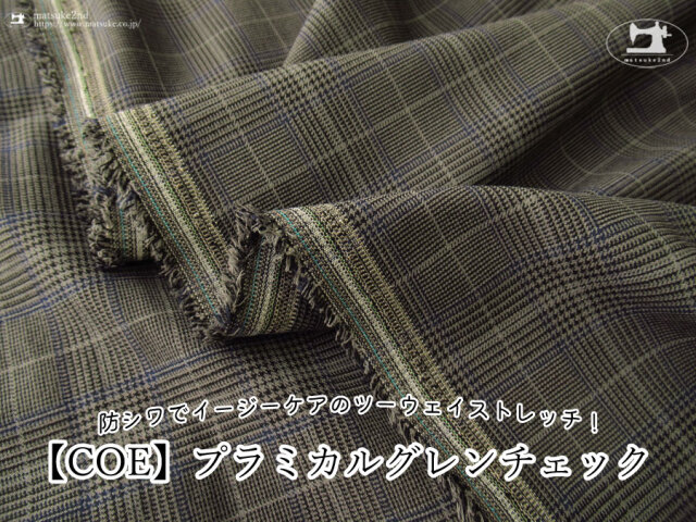【アパレル使用反】防シワでイージーケアのツーウェイストレッチ！『 プラミカルグレンチェック 』【COE】グレー系