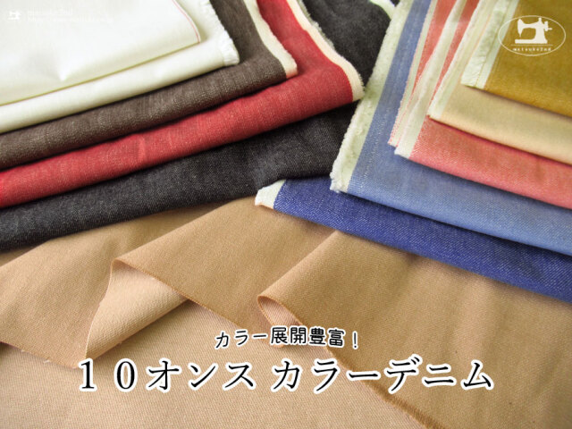 お買い得！【アパレル使用反】カラー展開豊富！『 １０オンス カラーデニム 』