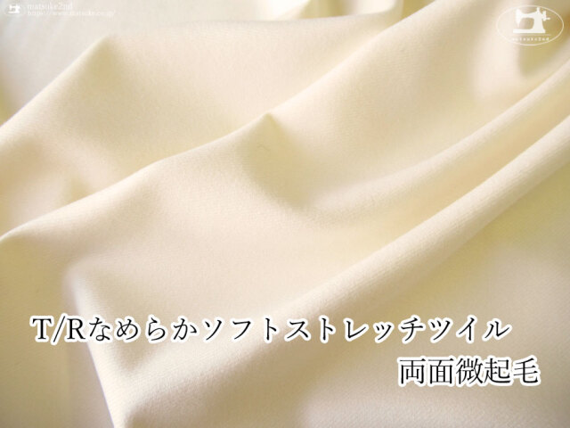 お買い得！【デッドストック反】　Ｔ／Ｒなめらかソフトストレッチツイル両面微起毛　アイボリークリーム