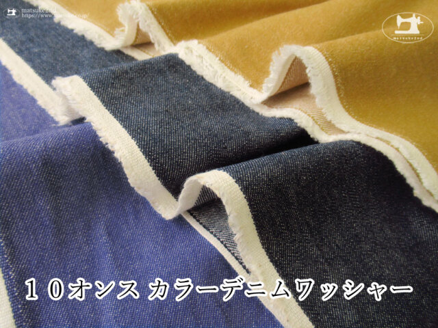 お買い得！【アパレル使用反】１０オンス カラーデニムワッシャー
