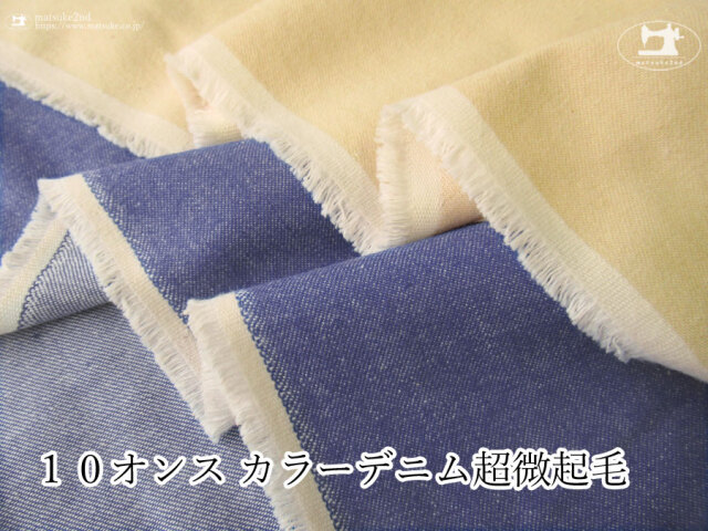 お買い得！【アパレル使用反】１０オンス カラーデニム超微起毛