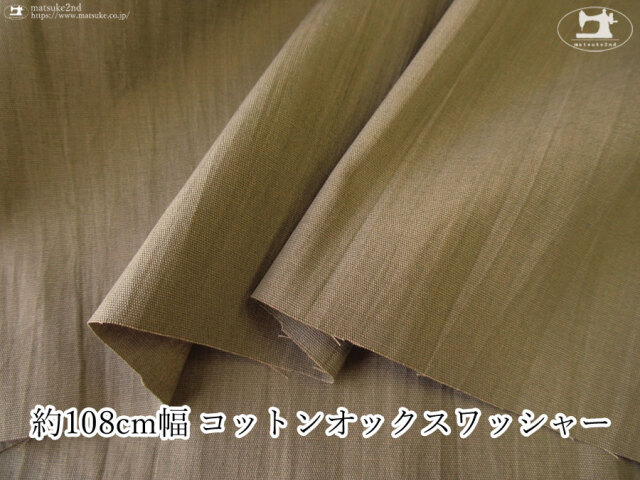 【デッドストック反】約１０８cm幅　コットンオックスワッシャー　ペールカーキブラウン