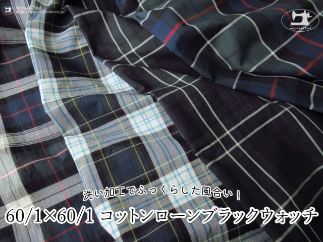 お買い得！【アパレル使用反】６０/１×６０/１　コットンローンブラックウォッチ