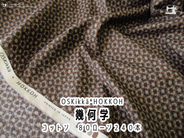 お買い得！【コットン ８０ローン２４０本 プリント】　幾何学【HOKKOH Oskikka】ダークブラウン系