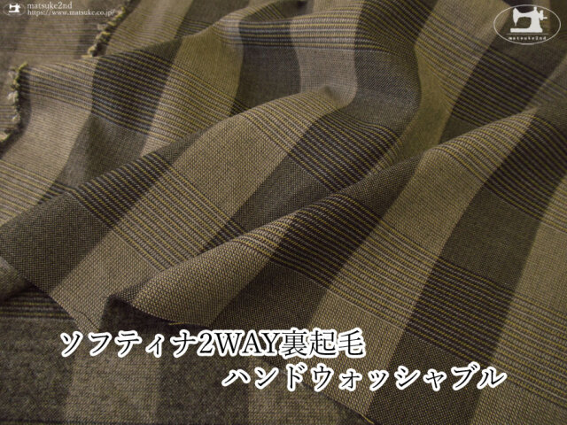【アパレル使用反】　ソフティナ2WAY裏起毛ハンドウォッシャブル　グレージュ×ブラック系